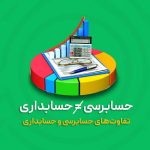 تفاوت حسابداری و حسابرسی